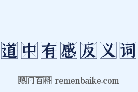 道中有感反义词是什么意思的图片